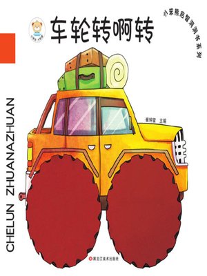 cover image of 小笨熊启智洞洞书系列.车轮转啊转